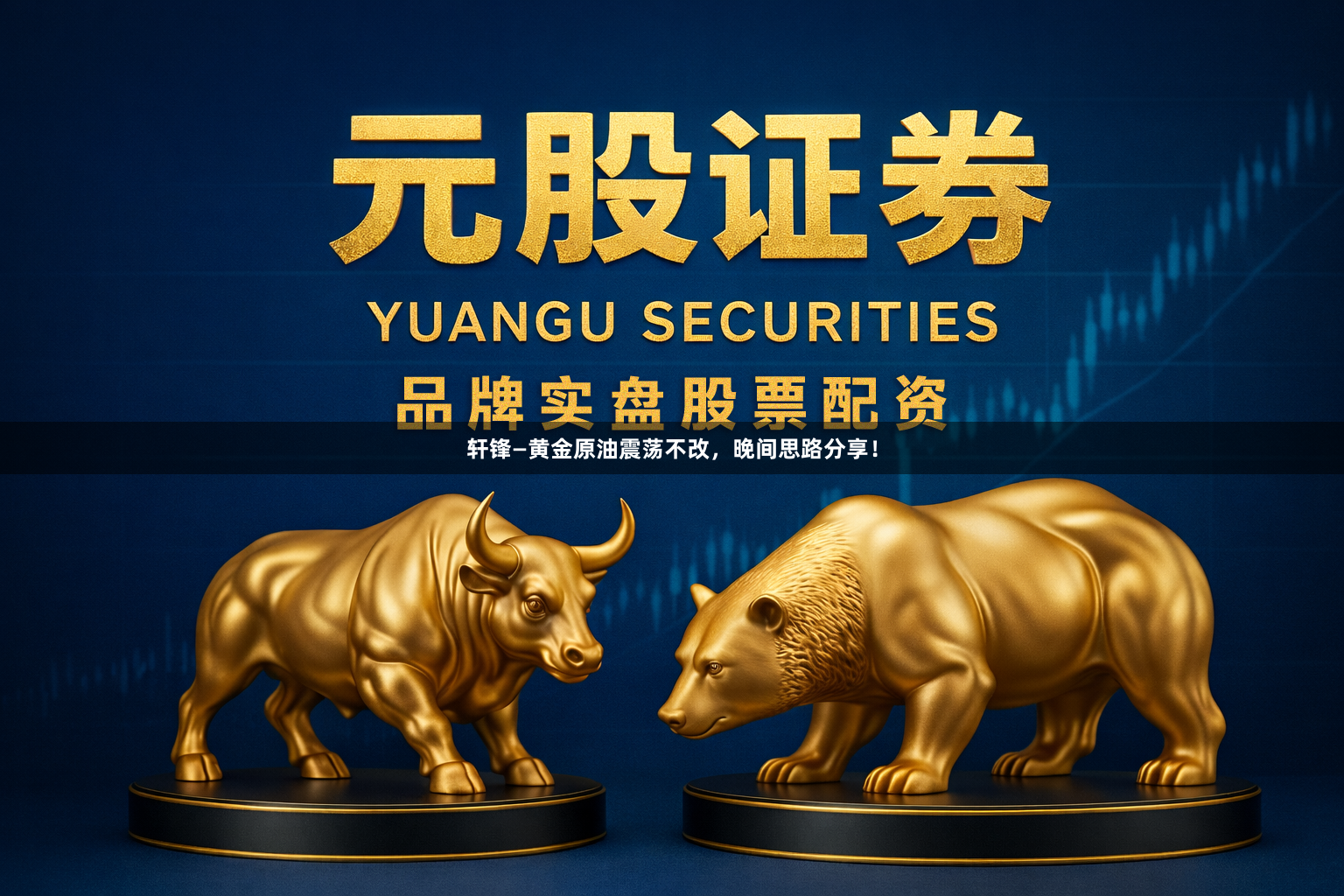 轩锋—黄金原油震荡不改，晚间思路分享！