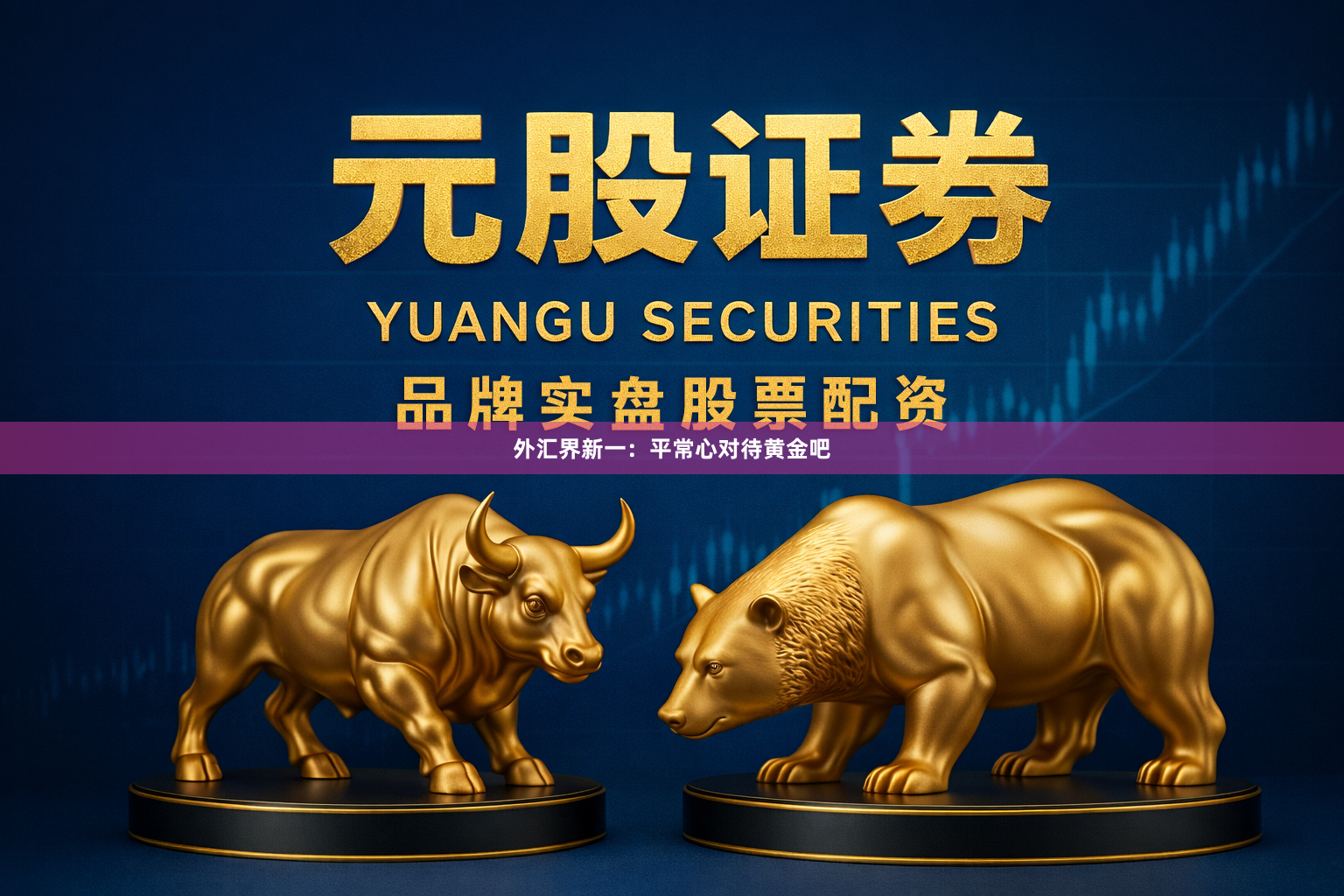 外汇界新一：平常心对待黄金吧