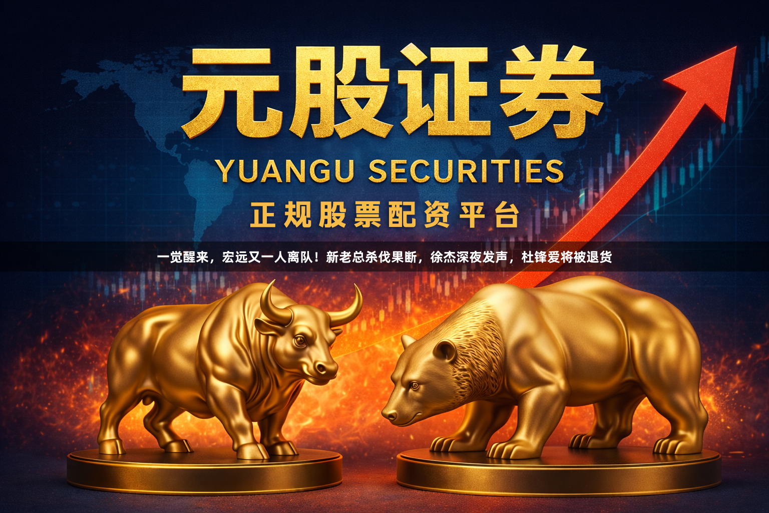 一觉醒来，宏远又一人离队！新老总杀伐果断，徐杰深夜发声，杜锋爱将被退货