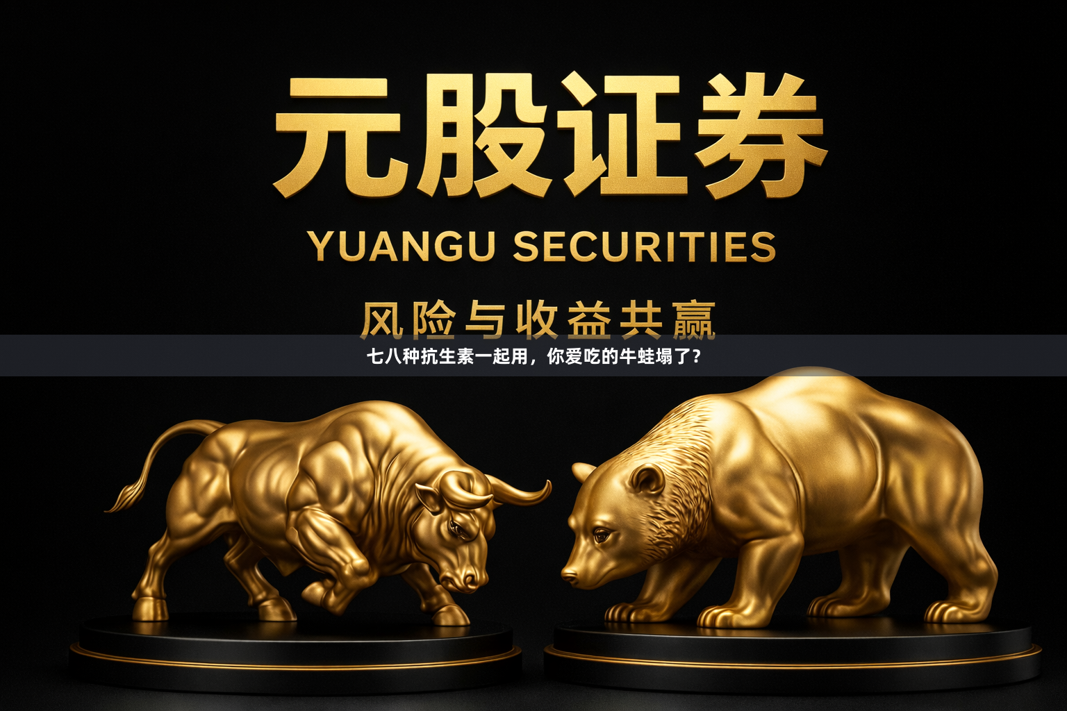 七八种抗生素一起用,你爱吃的牛蛙塌了?