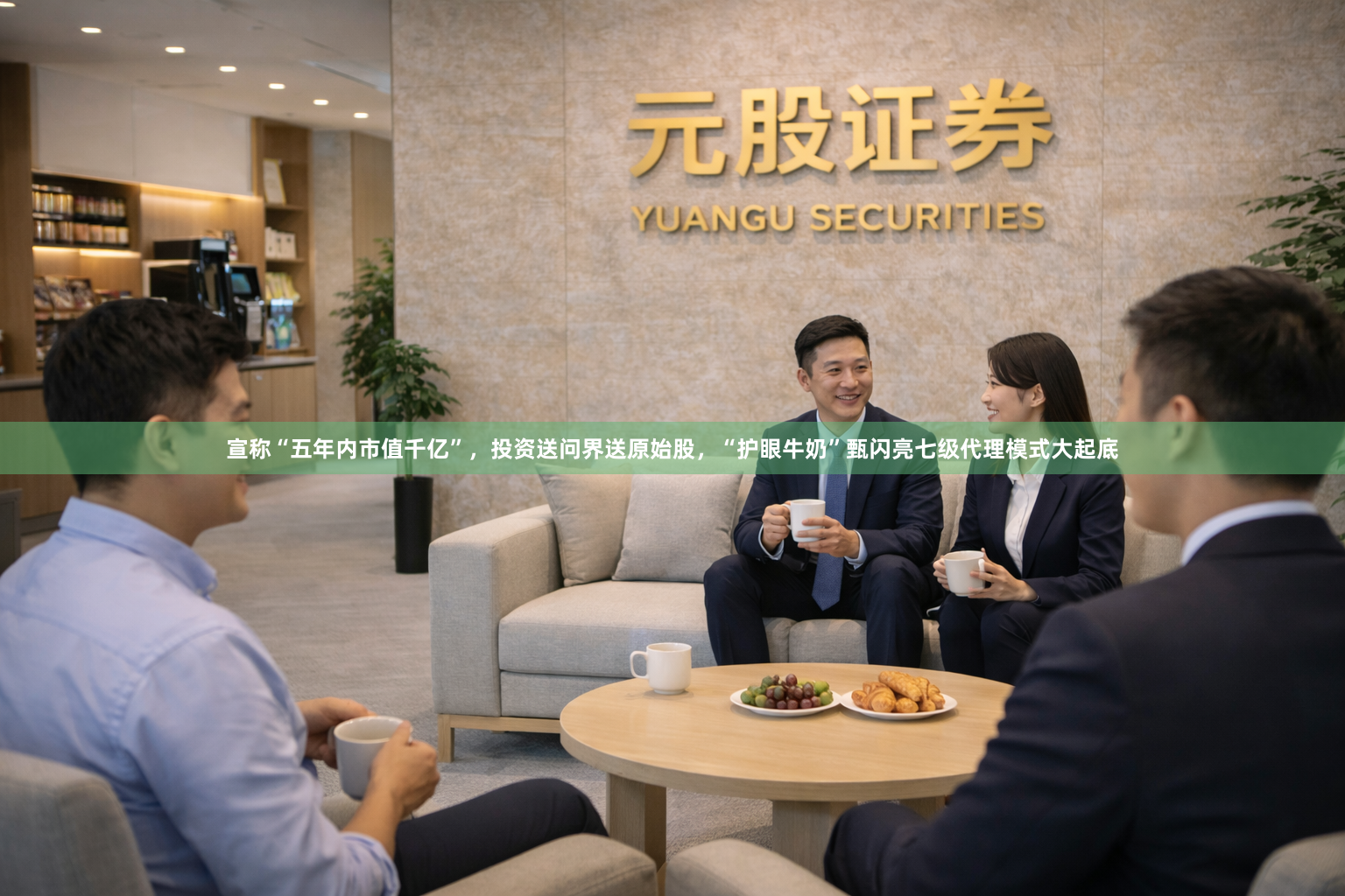 宣称“五年内市值千亿”，投资送问界送原始股，“护眼牛奶”甄闪亮七级代理模式大起底