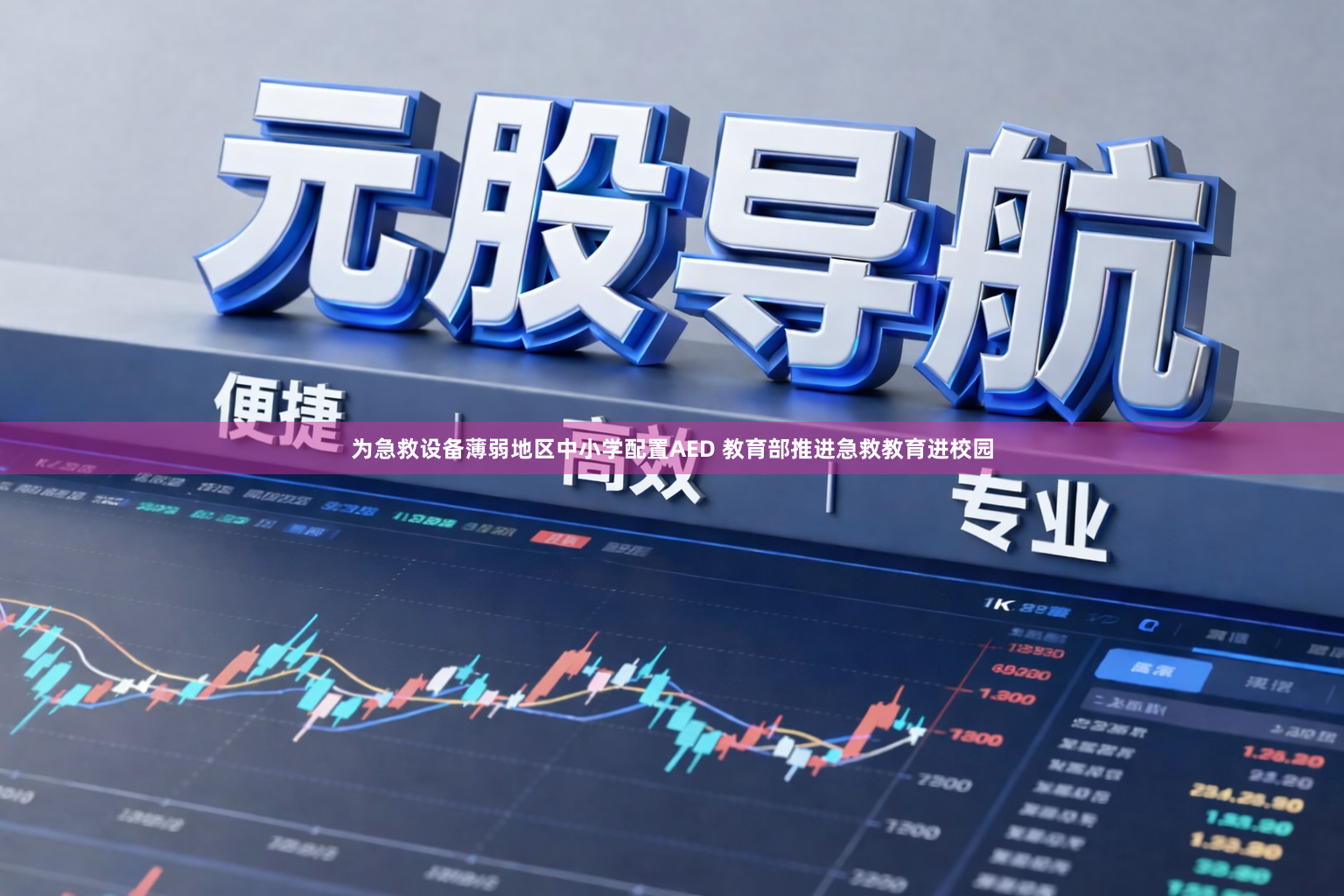 为急救设备薄弱地区中小学配置AED 教育部推进急救教育进校园