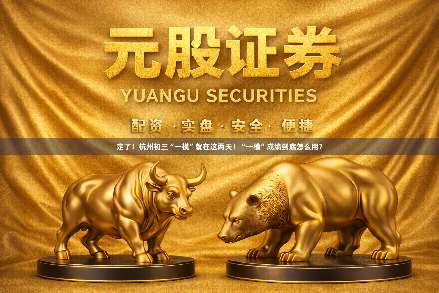 定了！杭州初三“一模”就在这两天！“一模”成绩到底怎么用？