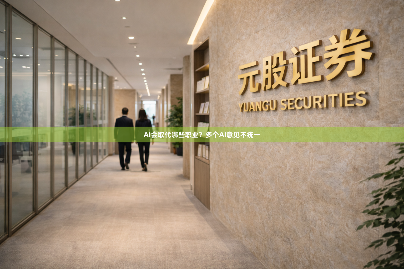 AI会取代哪些职业？多个AI意见不统一
