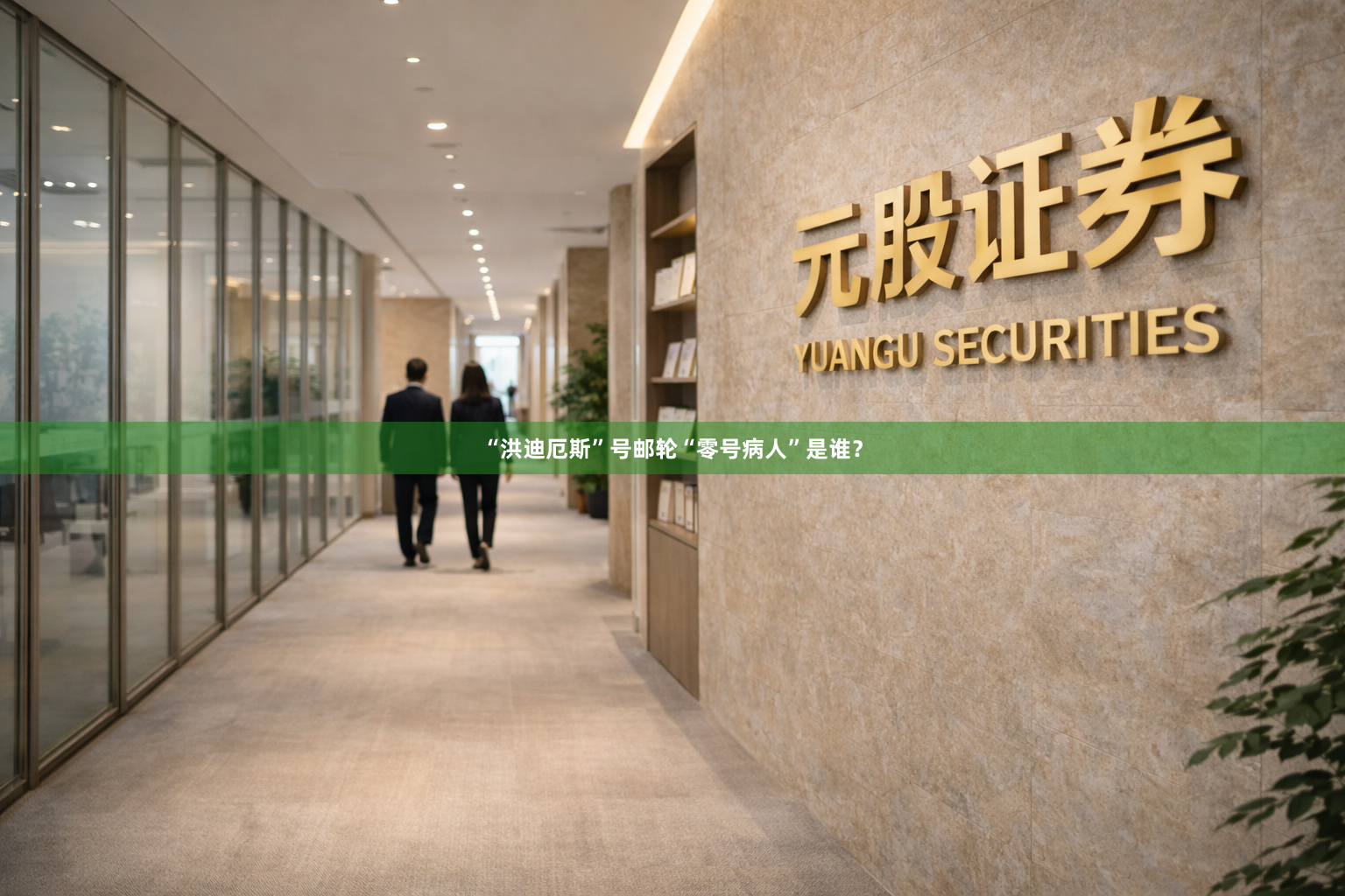 “洪迪厄斯”号邮轮“零号病人”是谁？