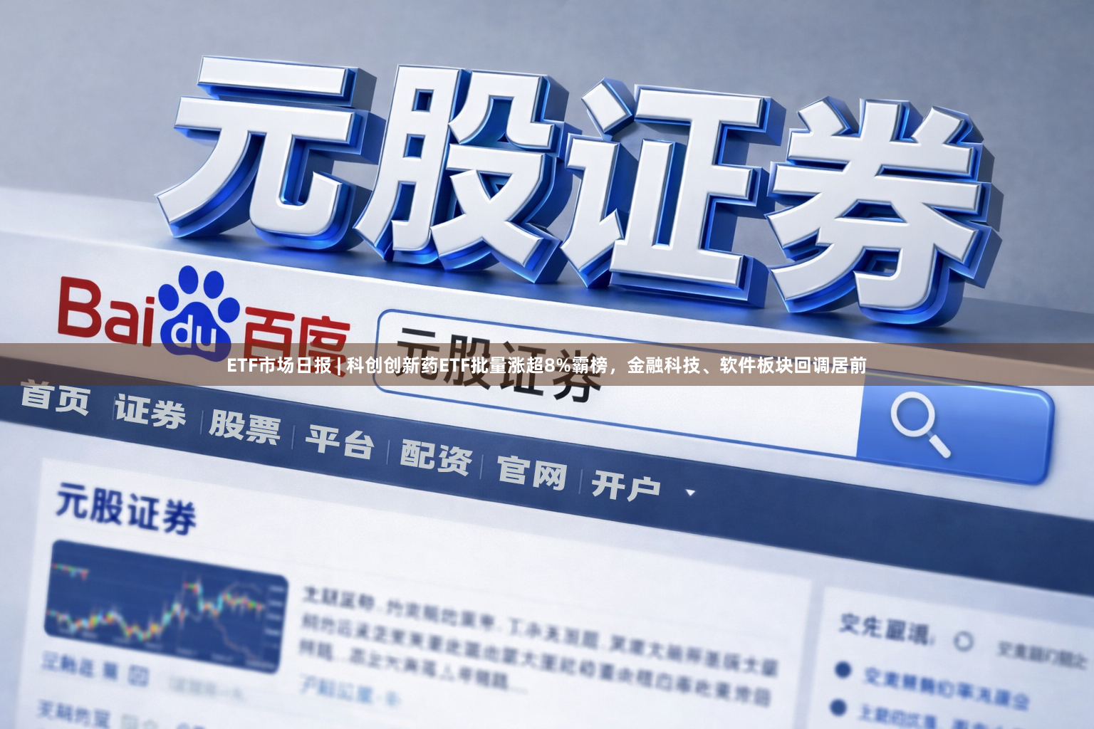 ETF市场日报 | 科创创新药ETF批量涨超8%霸榜，金融科技、软件板块回调居前