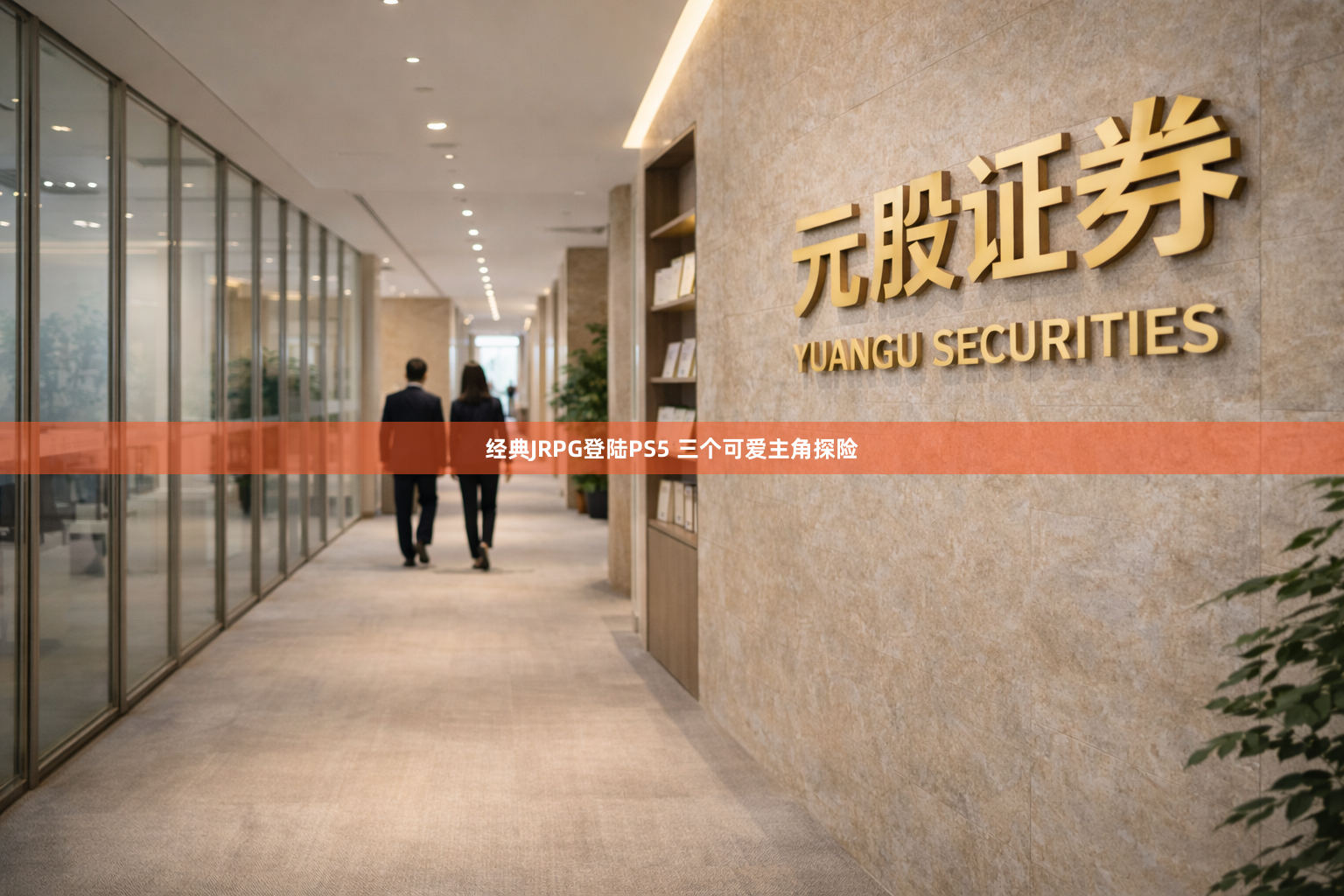 经典JRPG登陆PS5 三个可爱主角探险
