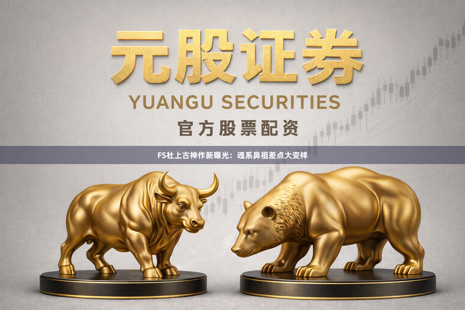 FS社上古神作新曝光：魂系鼻祖差点大变样