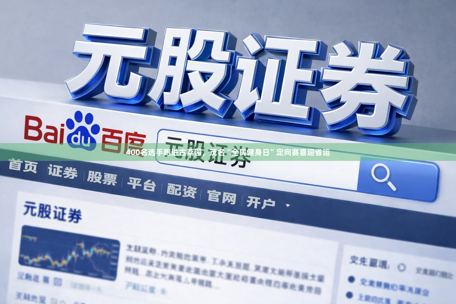 400名选手跑进古荔园，茂名“全民健身日”定向赛喜迎省运