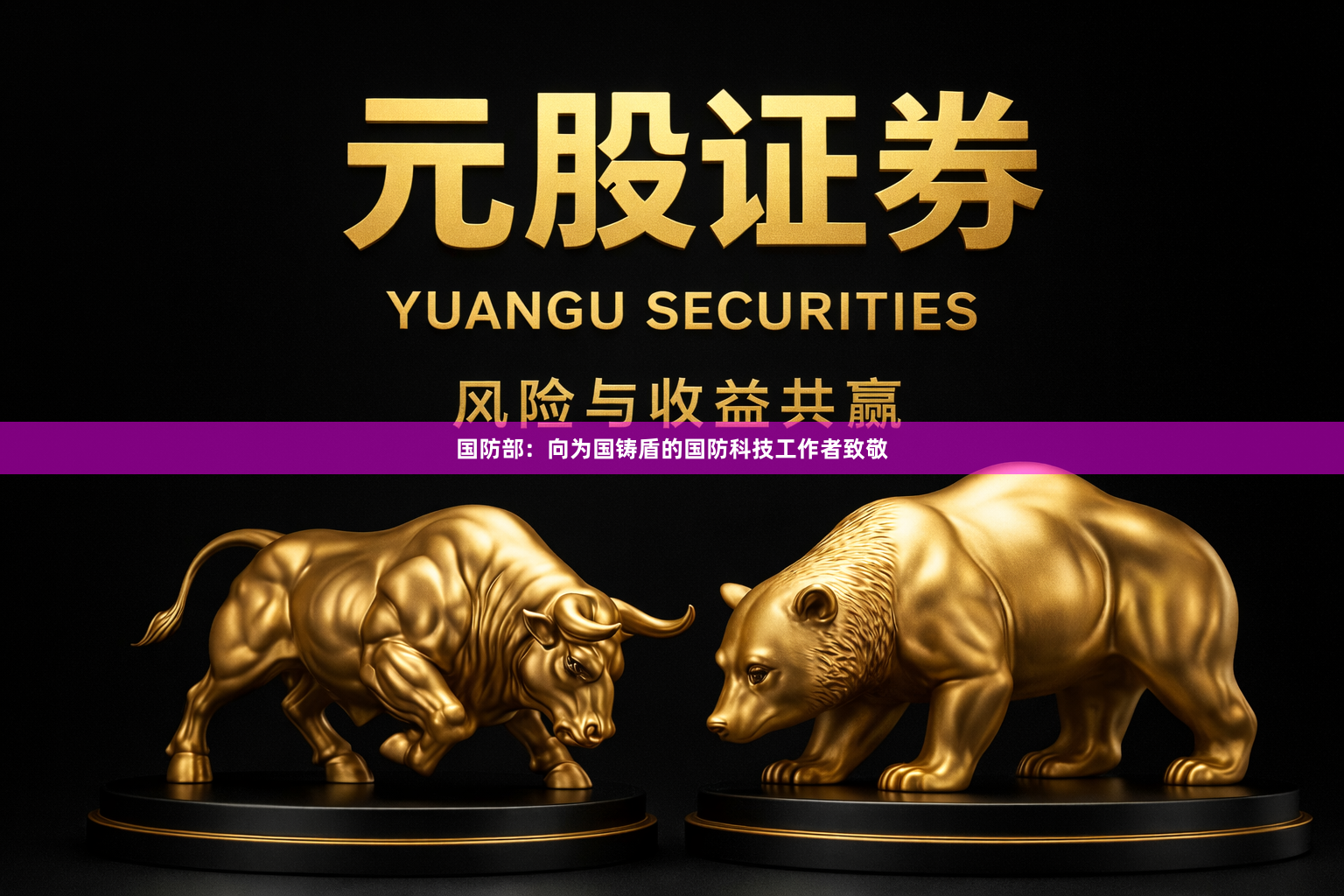国防部：向为国铸盾的国防科技工作者致敬