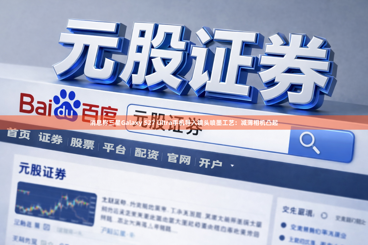 消息称三星Galaxy S27 Ultra手机导入镜头喷墨工艺：减薄相机凸起