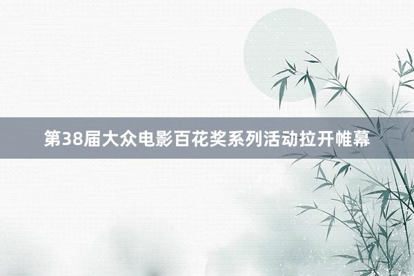 第38届大众电影百花奖系列活动拉开帷幕