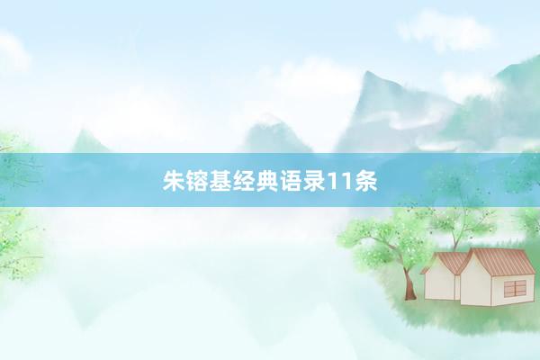 朱镕基经典语录11条