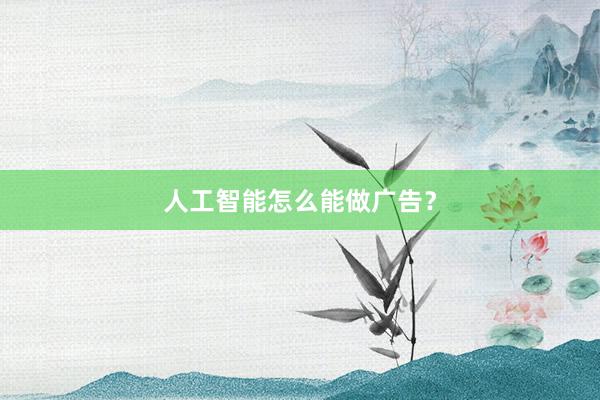 人工智能怎么能做广告？