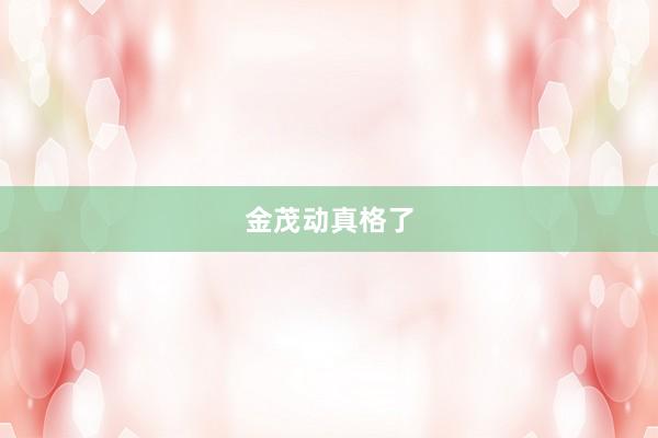 金茂动真格了