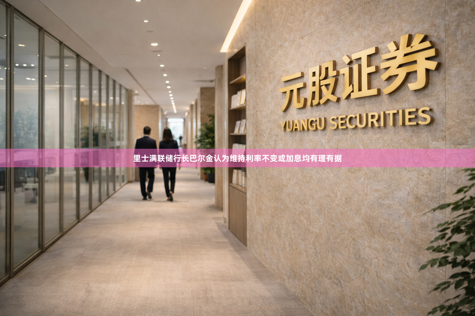 里士满联储行长巴尔金认为维持利率不变或加息均有理有据