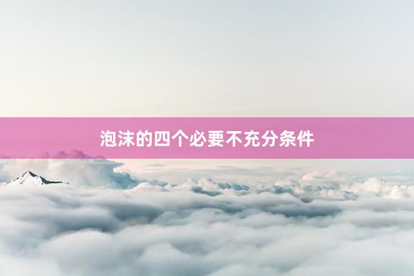 泡沫的四个必要不充分条件