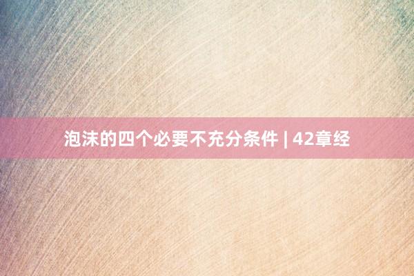 泡沫的四个必要不充分条件 | 42章经