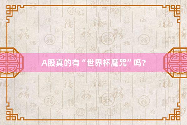 A股真的有“世界杯魔咒”吗？