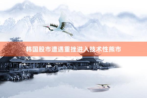 韩国股市遭遇重挫进入技术性熊市
