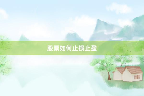 股票如何止损止盈