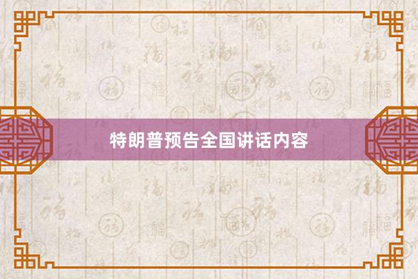 特朗普预告全国讲话内容