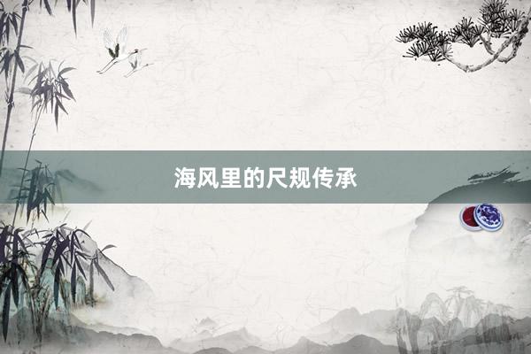海风里的尺规传承