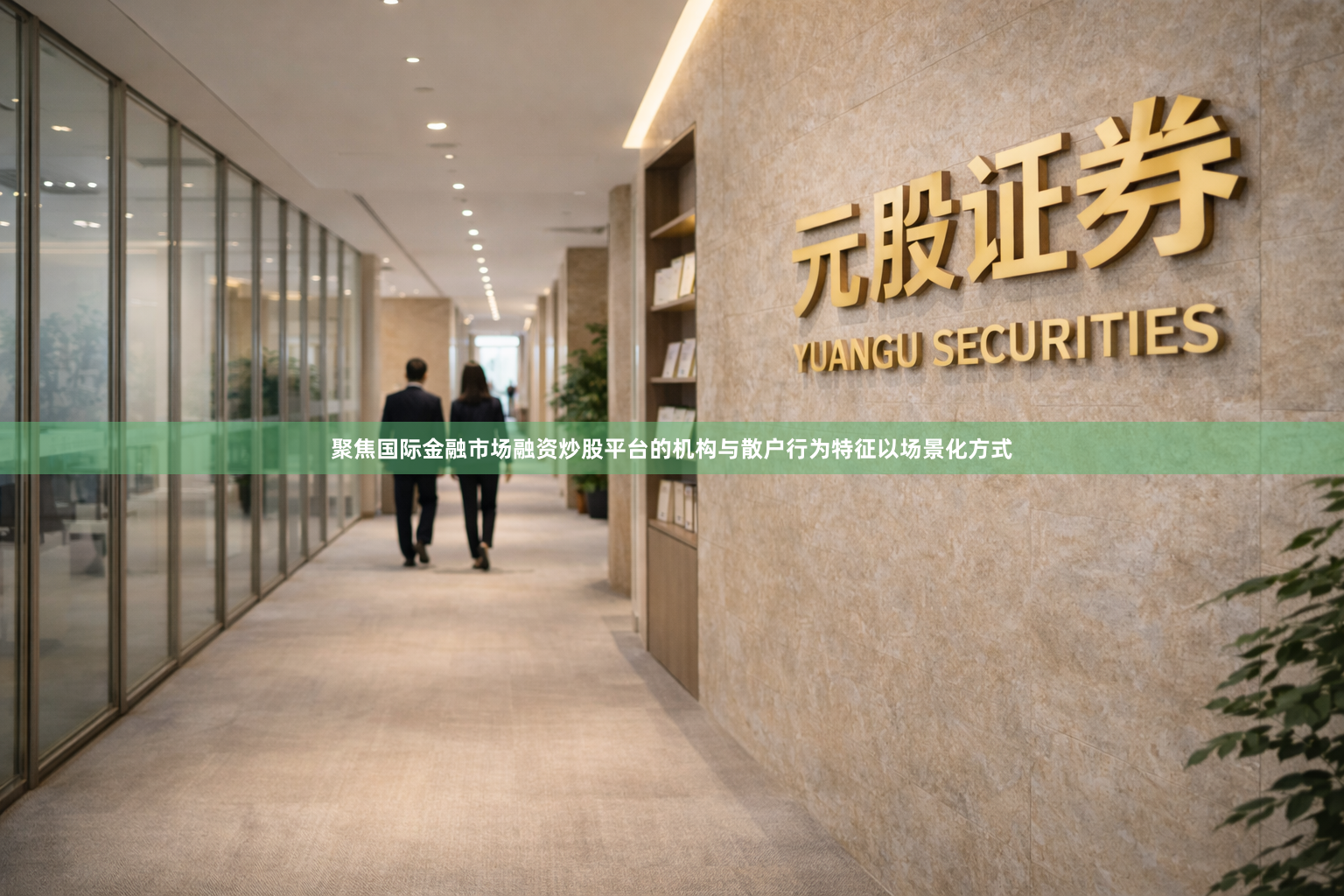 聚焦国际金融市场融资炒股平台的机构与散户行为特征以场景化方式
