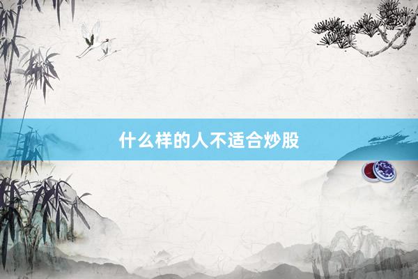什么样的人不适合炒股