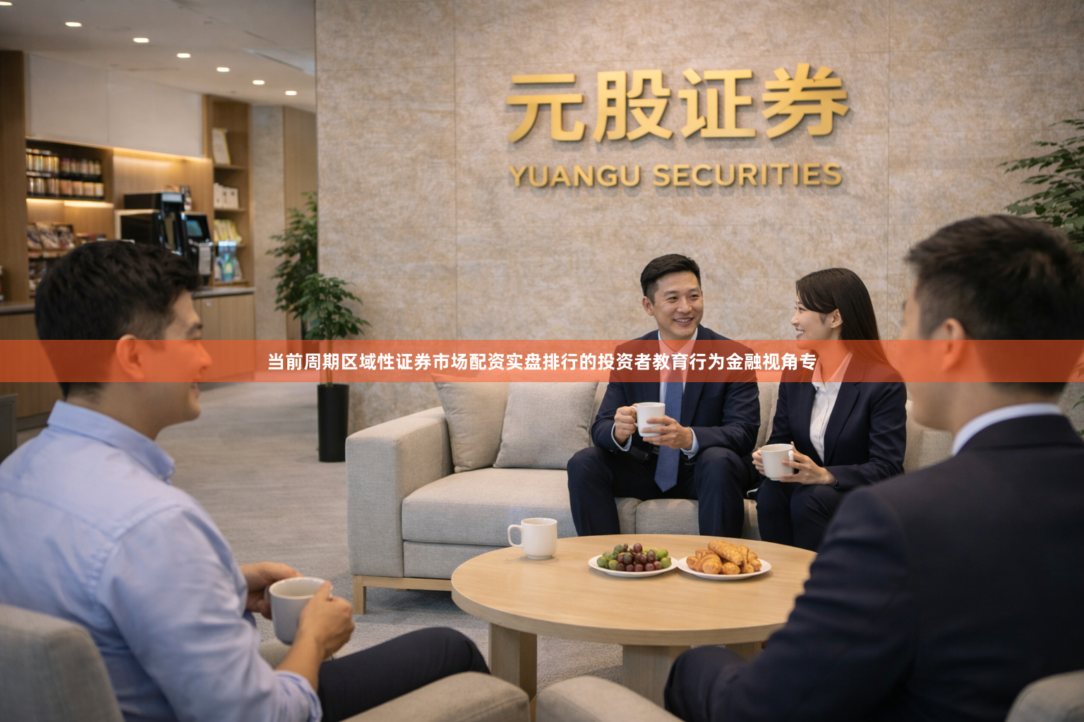 当前周期区域性证券市场配资实盘排行的投资者教育行为金融视角专