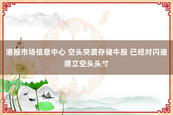 港股市场信息中心 空头突袭存储牛股 已经对闪迪建立空头头寸