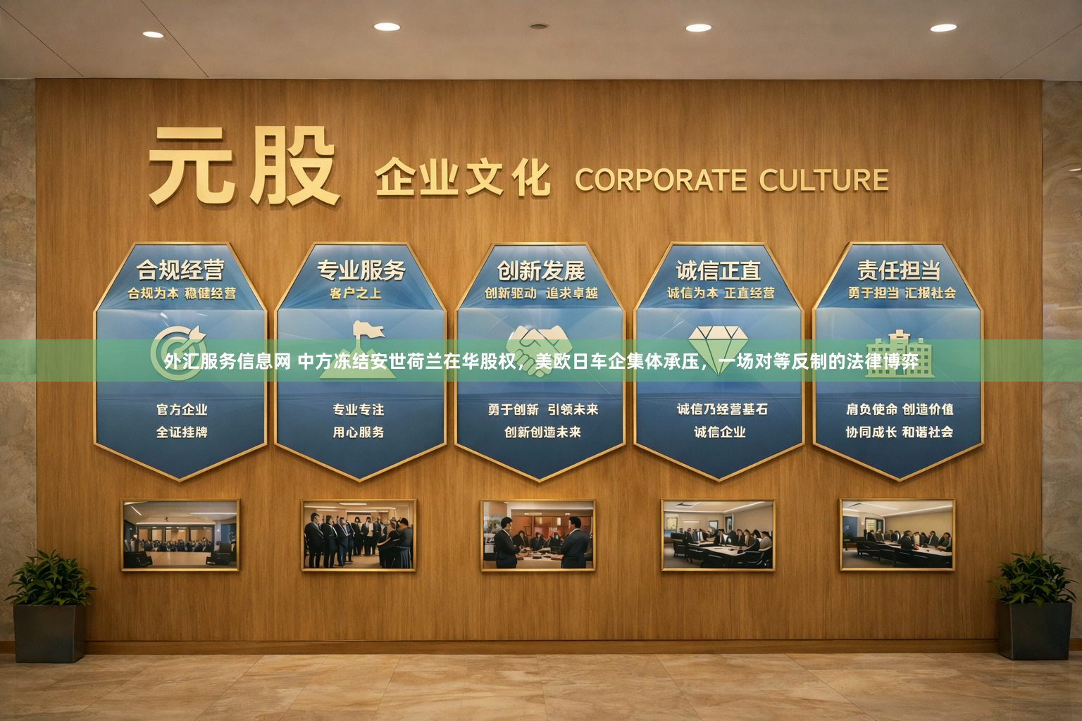 外汇服务信息网 中方冻结安世荷兰在华股权，美欧日车企集体承压，一场对等反制的法律博弈