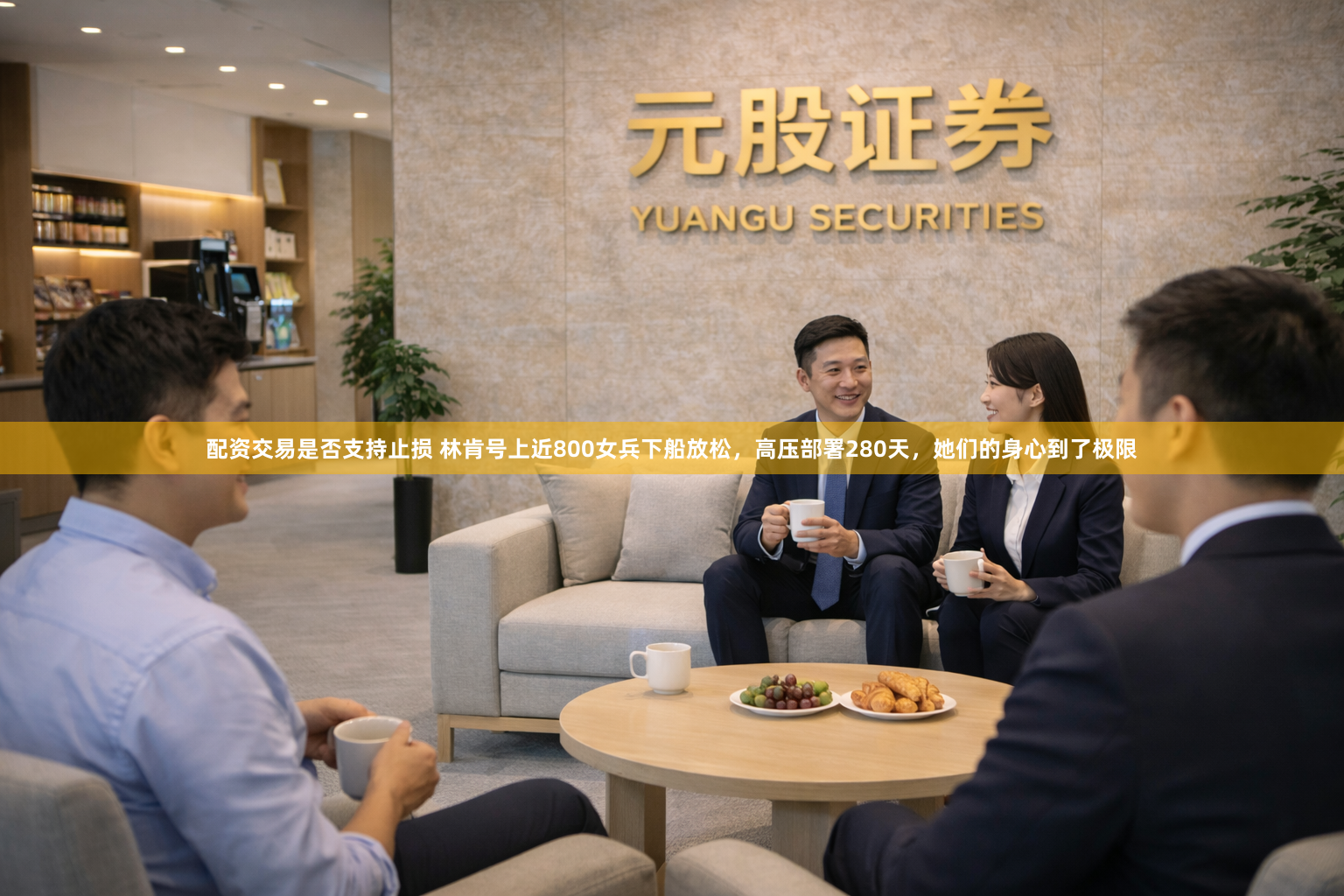 配资交易是否支持止损 林肯号上近800女兵下船放松,高压部署280天,她们的身心到了极限