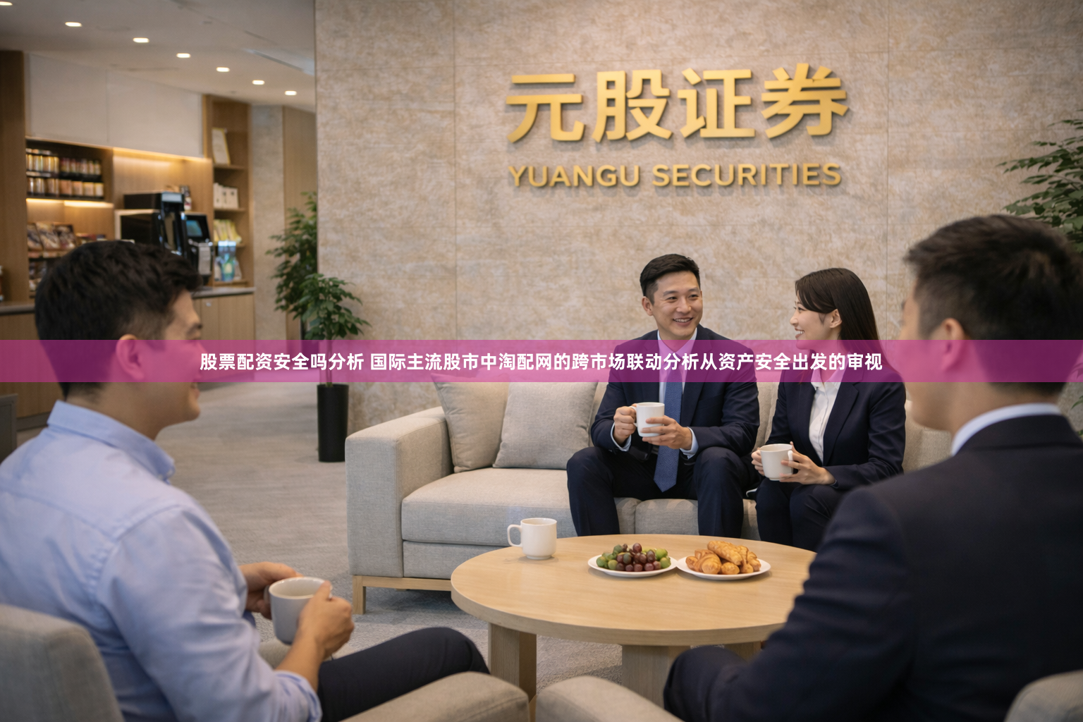 股票配资安全吗分析 国际主流股市中淘配网的跨市场联动分析从资产安全出发的审视