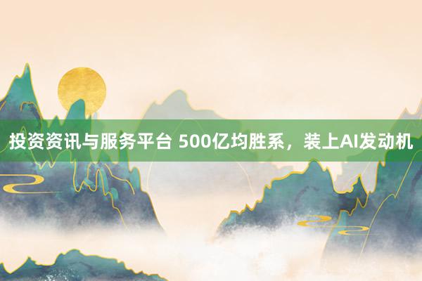 投资资讯与服务平台 500亿均胜系，装上AI发动机