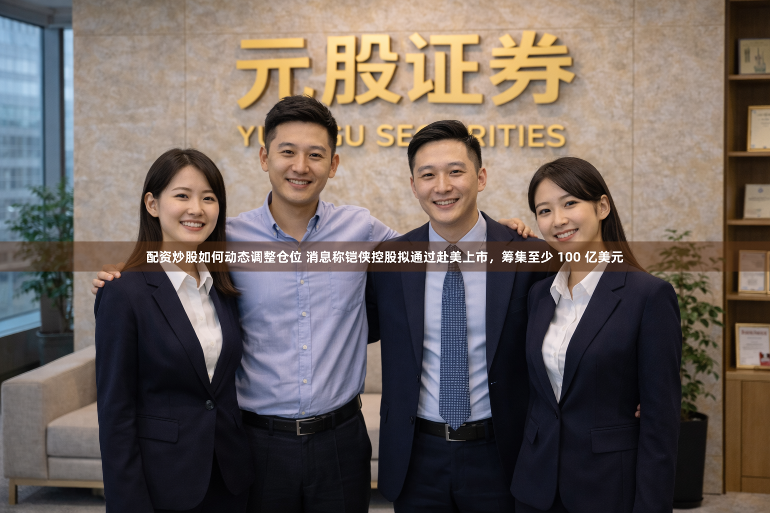 配资炒股如何动态调整仓位 消息称铠侠控股拟通过赴美上市，筹集至少 100 亿美元