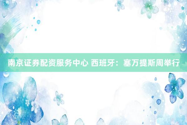 南京证券配资服务中心 西班牙：塞万提斯周举行