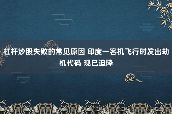 杠杆炒股失败的常见原因 印度一客机飞行时发出劫机代码 现已迫降