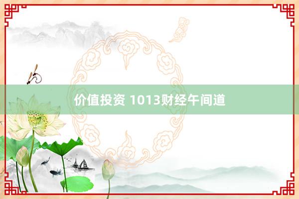 价值投资 1013财经午间道